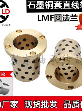 石墨铜套直线轴承LMF圆法兰内径6 8 10 12 16 20 25 30 35 40 50L