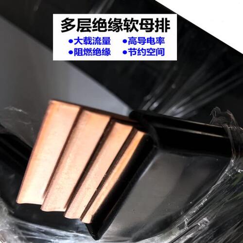 大电流 多层绝缘软母排柔性T2紫铜排 软母线连接100*1*10/6/8/5