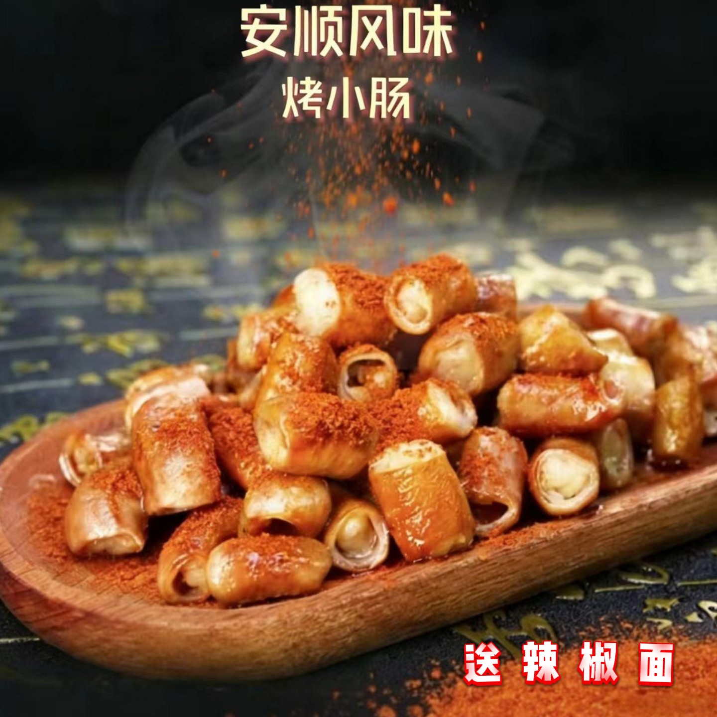 古焙师安顺烤小肠冷冻半成品烧烤炒油炸烤小肠厚皮嚼劲生制猪小肠