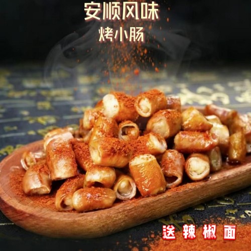 古焙师安顺烤小肠冷冻半成品烧烤炒油炸烤小肠厚皮嚼劲生制猪小肠