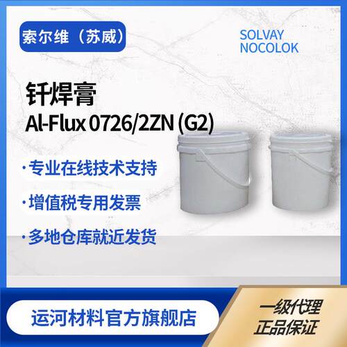 铝钎焊 索尔维 苏威AL-Flux0726/2ZN铝焊剂焊膏 钎剂膏焊膏助焊剂