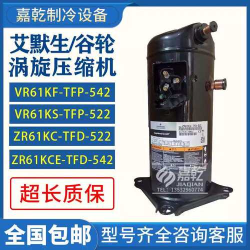 VR61KF-TFP-542/VR61KS-TFP-522/ZR61KCE-TFD-522谷轮5p压缩机