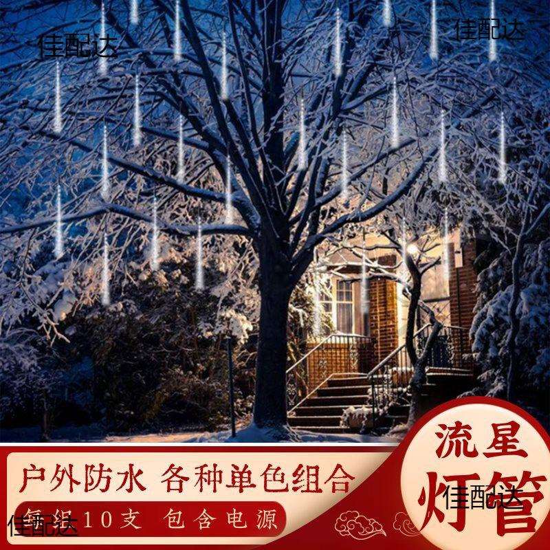 户外防水流星雨灯管RGB彩灯装饰灯双面发光流水单色混色挂树灯具