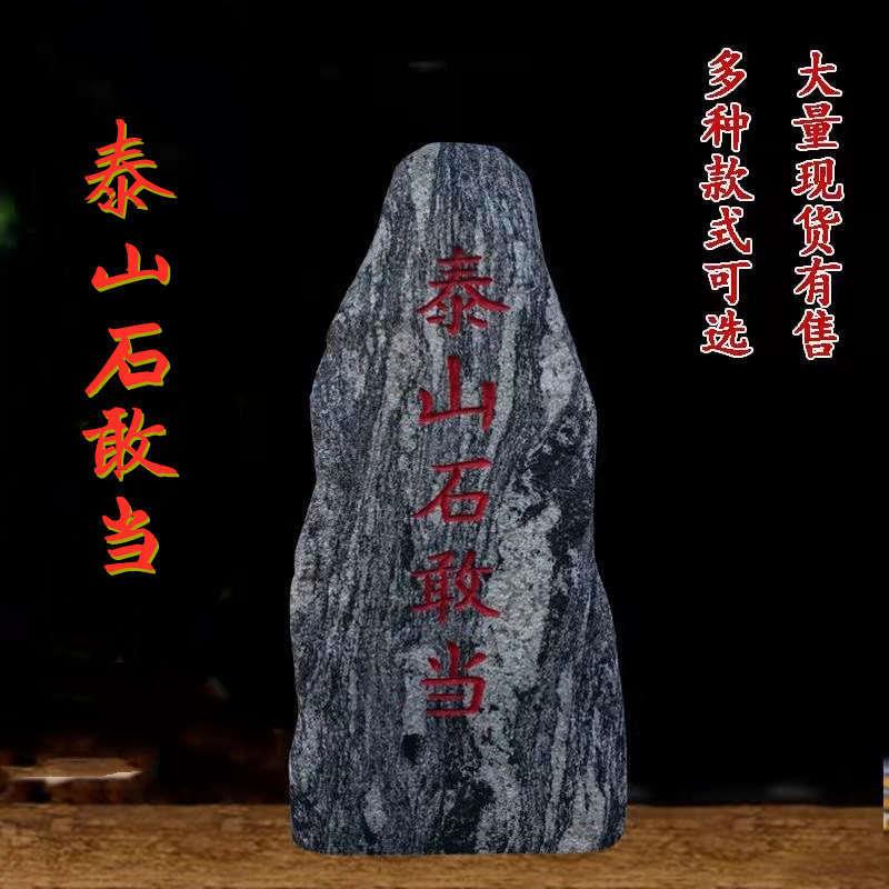天然泰山石石敢当办公室靠山石原石石头假山风水石奇石客厅大摆件