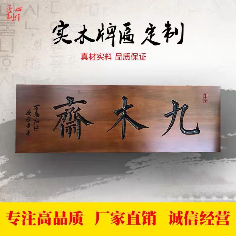 实木牌匾定 做门头店铺仿古木匾刻字公司木质生意兴隆开业贺匾