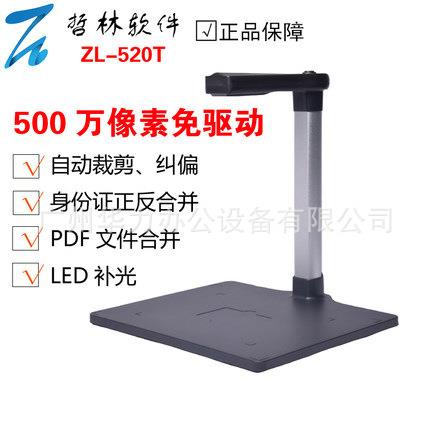 哲林高拍仪ZL-520T 文件扫描仪 500万像素 A4幅面 硬质底座