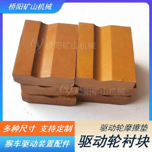 猴车煤矿用驱动轮衬块60x77x28 井下索道主导轮衬垫 桥阳矿山机械