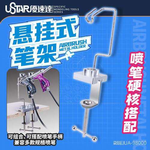 优速达98000扩展悬挂喷笔支架桌面收纳架s-130kp45田宫喷涂喷笔