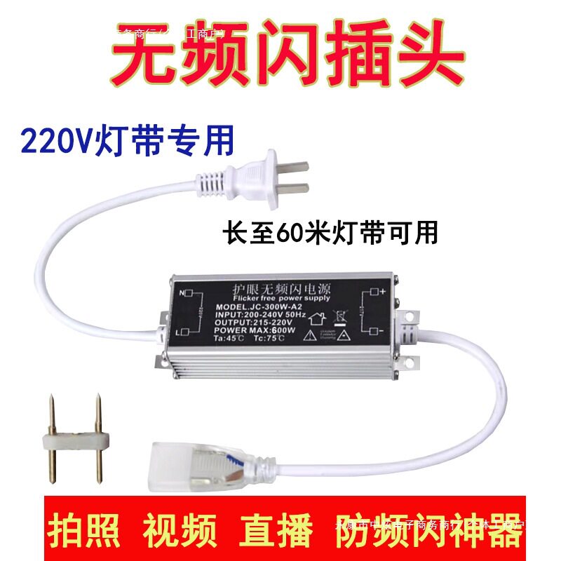 无频闪LED灯带插头220直通防频