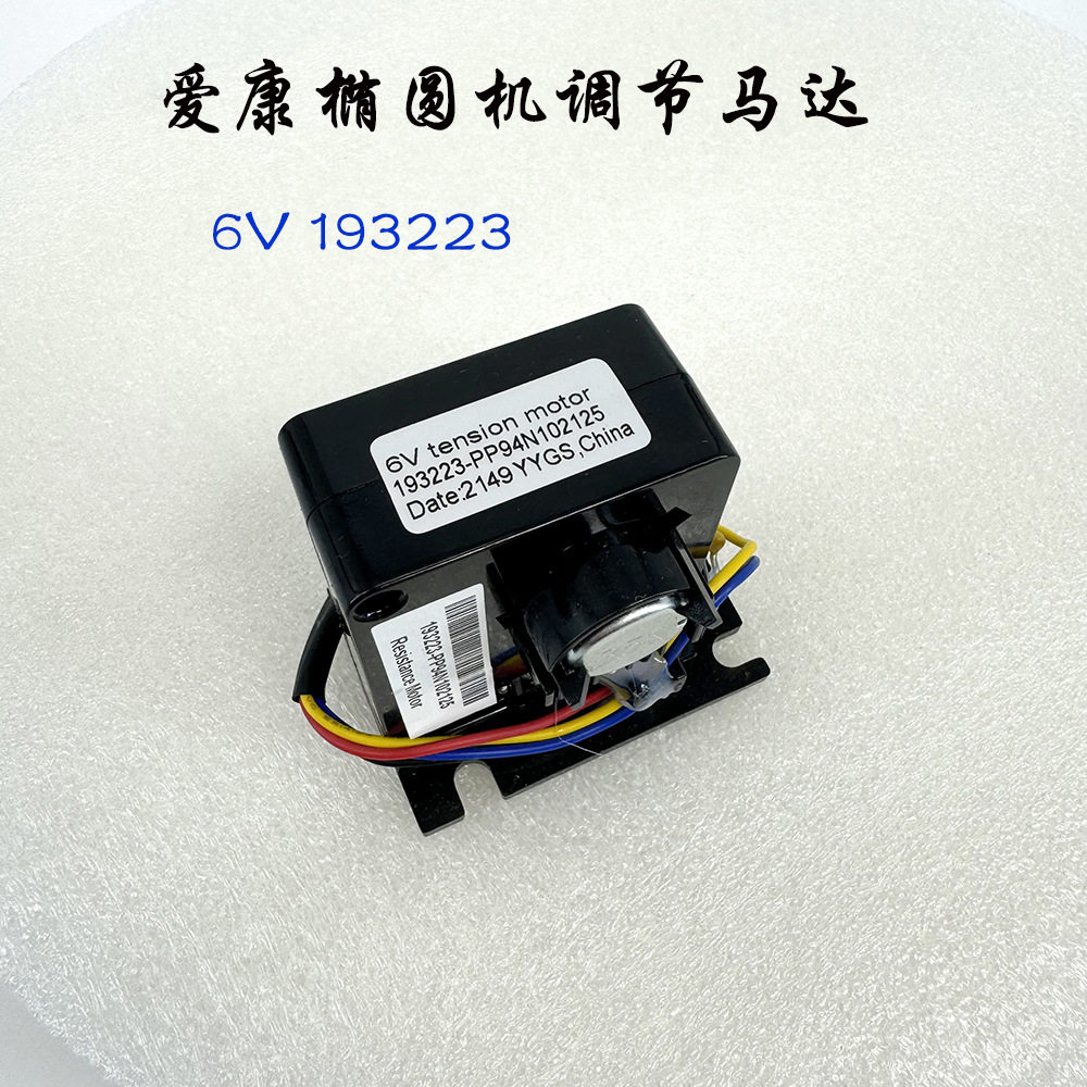 爱康椭圆机单车拉线马达阻力调节马达 6V tension motor 193223