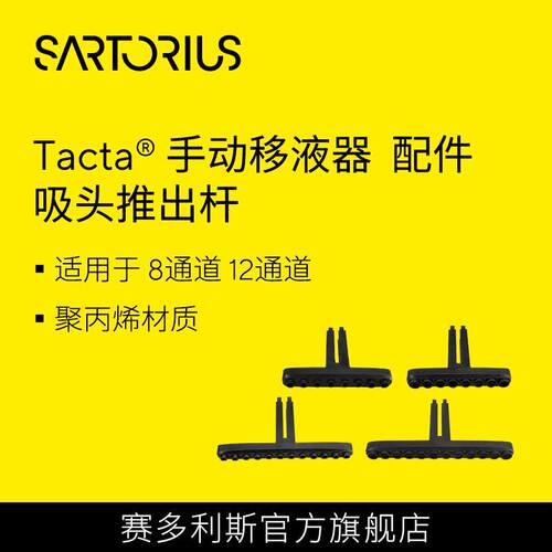 赛多利斯tacta手动多通道移液器吸头推出装置吸头推出杆