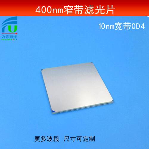400nm窄带滤光片带宽10nmOD4蓝紫光滤波片光学玻璃镀膜镜尺寸可做