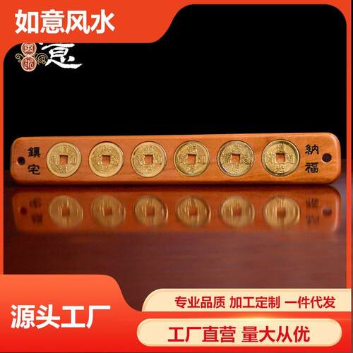 铜钱六帝尺六帝铜钱尺桃木尺家居饰品摆件厂家门窗挂放门槛用