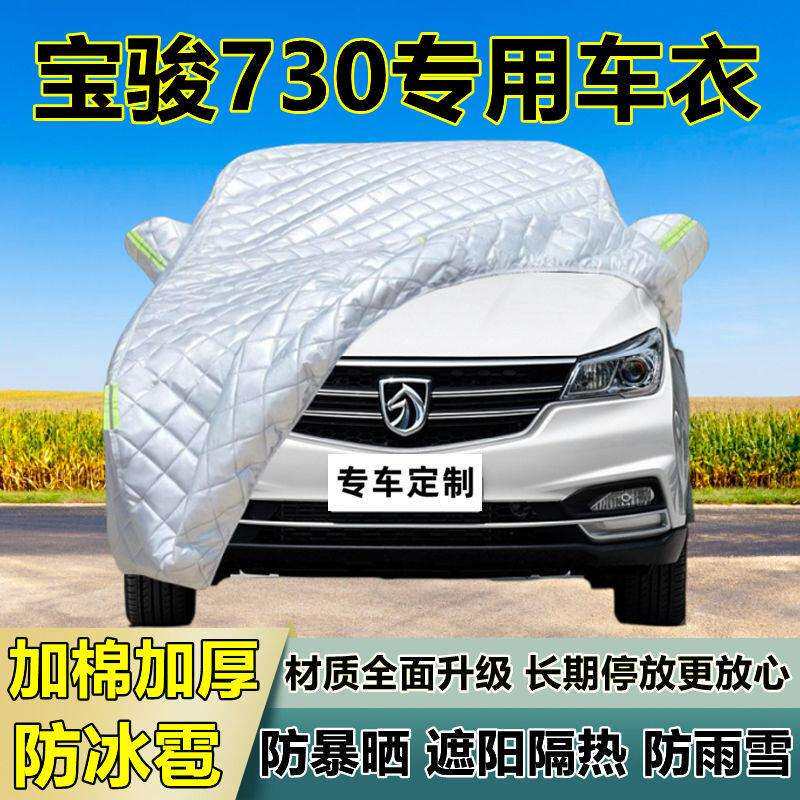 宝骏730专用防冰雹车衣车罩加厚防晒防雨防雪隔热布遮阳外罩车套