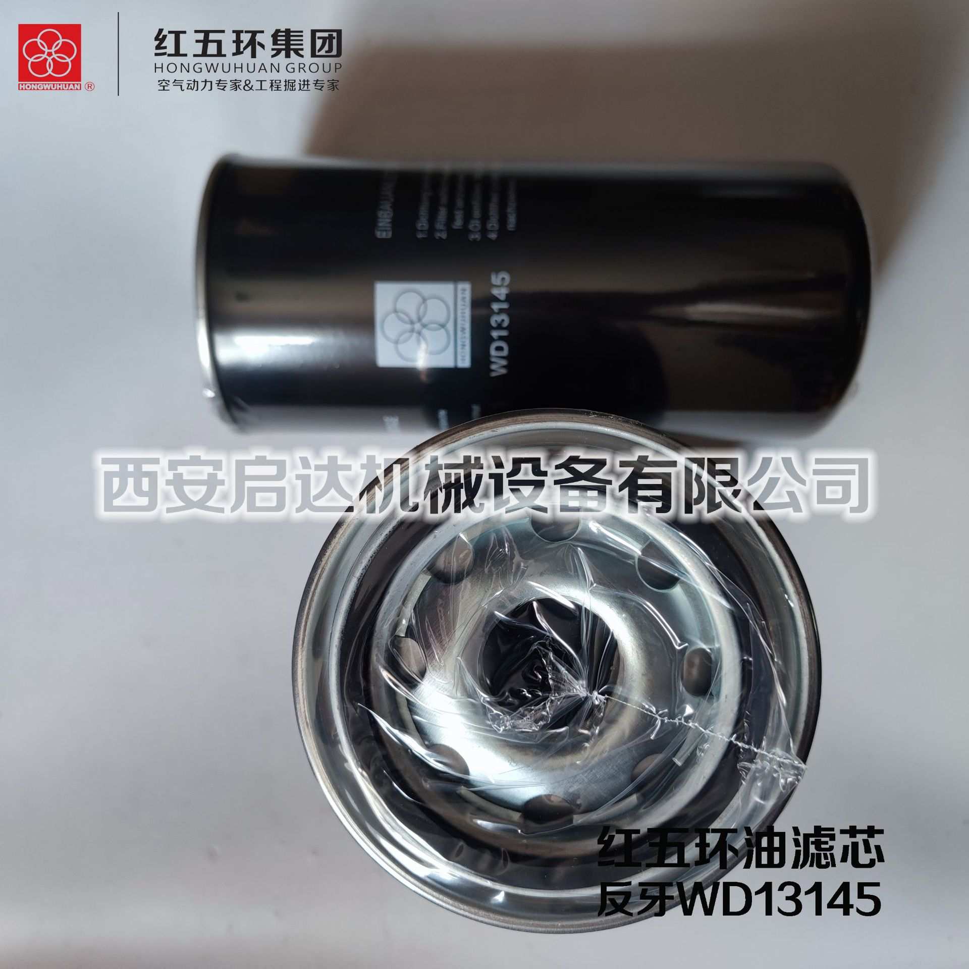 红五环螺杆空压机反丝WD13145油滤芯 反牙WD13145油滤机油滤清器