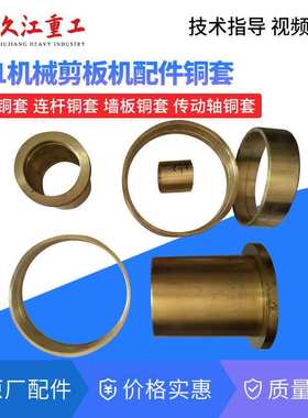 南京q11-6/8x2500剪板机配件结合圈 齿轮内中外钢套 铜套送工作键