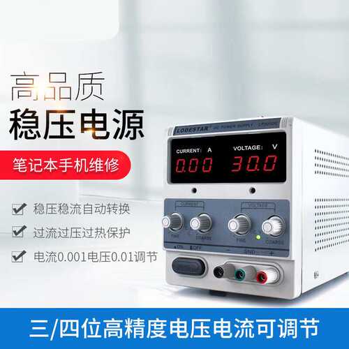 LODESTAR乐达可调直流稳压线性电源30V5A笔记本维修电源LP305DE