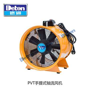德通手提式轴流风机10寸PVT-25烧焊工场排废气抽风机可接风管220V