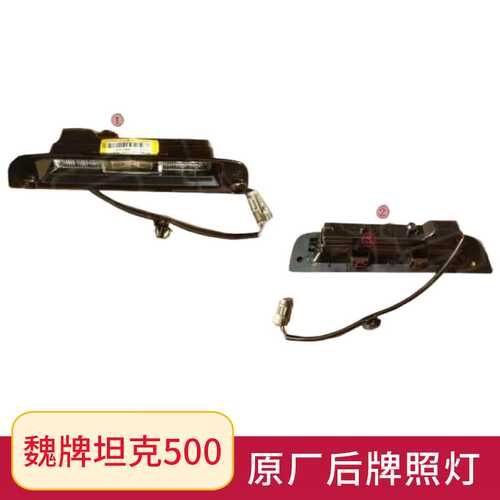 后牌照灯 适用坦克300 500 GWM WEY 4108100XKM01A 4108100XKV3AA
