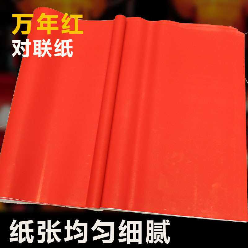 万年红加长红纸 手写空白对联纸加长福字剪纸春联书法全开大张