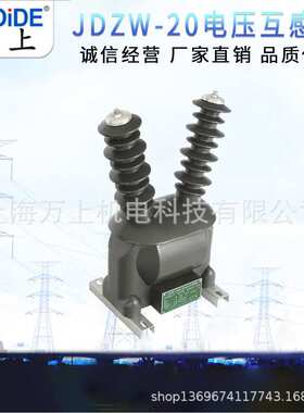 JDZW-20高压电压互感器20KV熔断器JDZXW-20(G)断路器电源