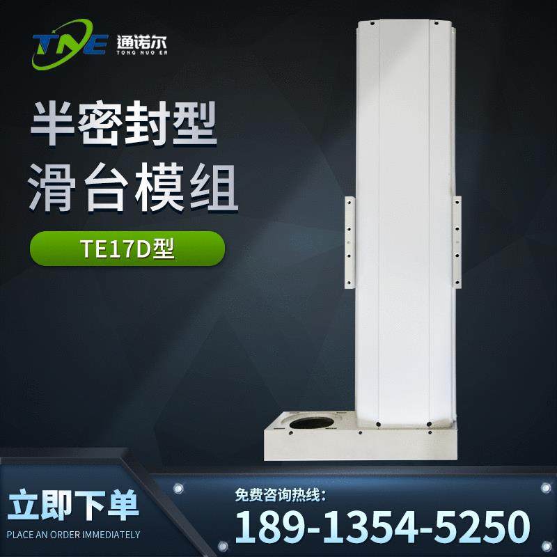 通诺尔半密封直线模组同步带滚珠螺杆直线滑台线性滑台模组型材