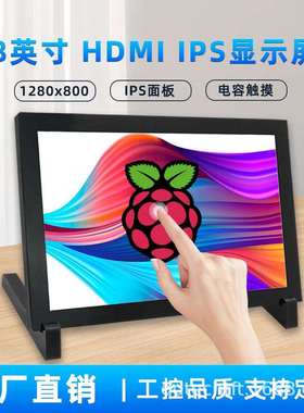 8寸树莓派HDMI触摸屏液晶显示器RaspberryPi3B+/4B带外壳