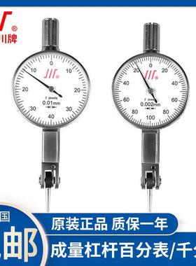 成量杠杆百分表0-0.8/0.01川牌杠杆千分表0-0.2/0.002杠杆指示表