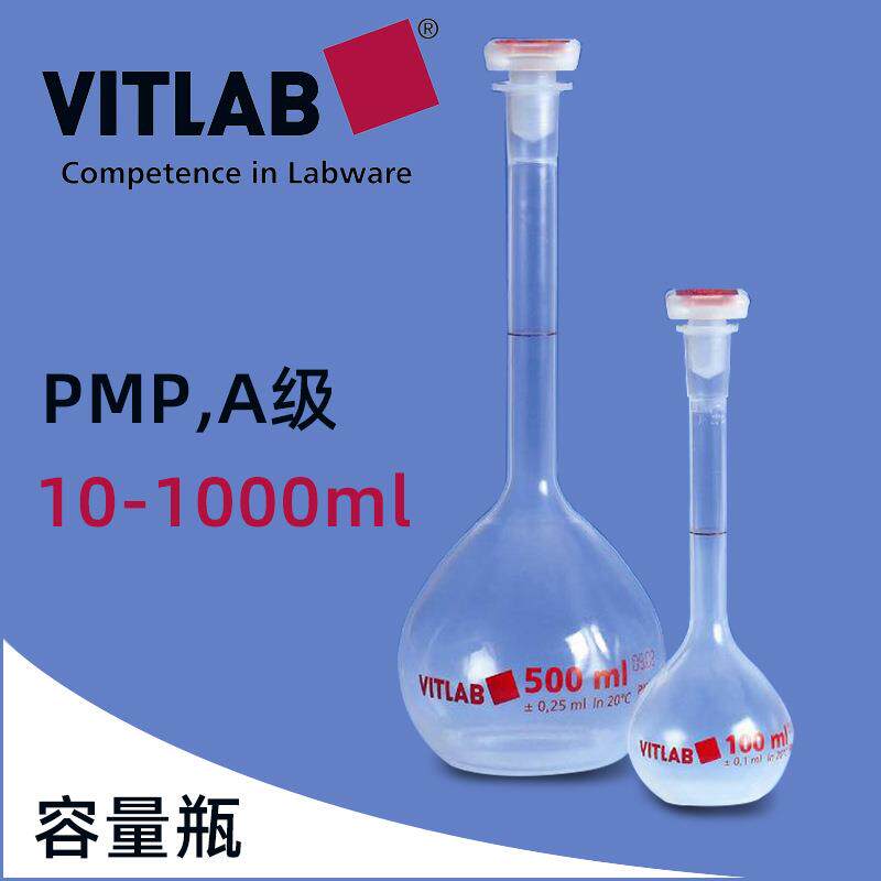 67504德国VITLAB容量瓶500mlA级PMP材质带NS塞子