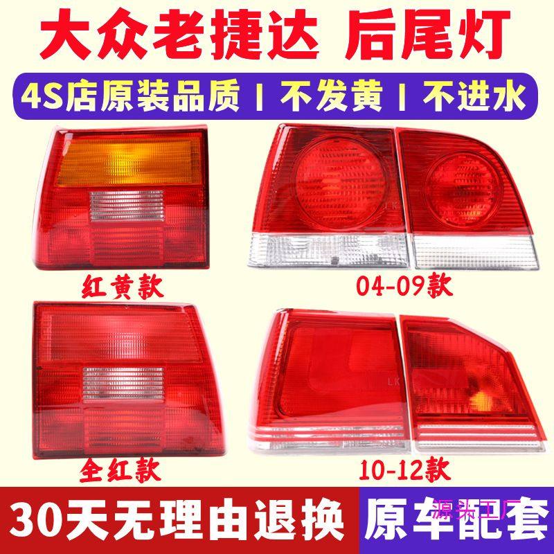 适配04-09老款捷达王后尾灯10-12款捷达伙伴捷达王刹车灯罩半总成,汽车零部件/养护/美容/维保,防追尾灯,淘宝优惠券,粉丝福利购,淘宝优惠卷