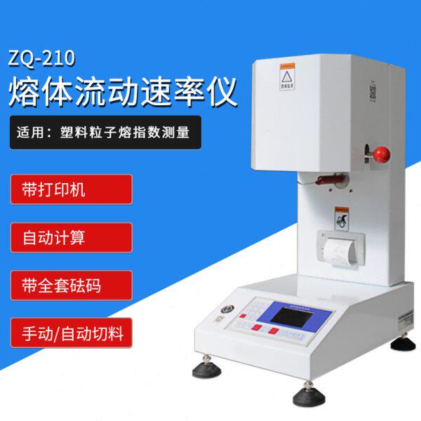 智取 ZQ-210 塑料熔融指数仪熔融指数测定仪 熔体流动速率仪