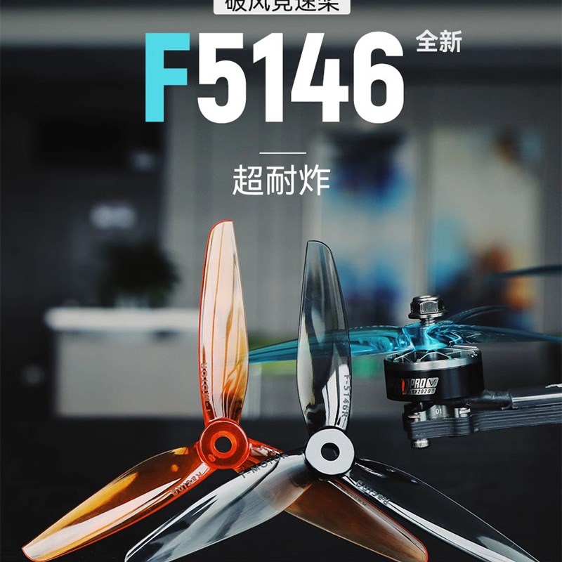 TMOTOR F5146n 3叶桨 螺旋桨 5寸 FPV穿越机 航模竞速动力超耐炸