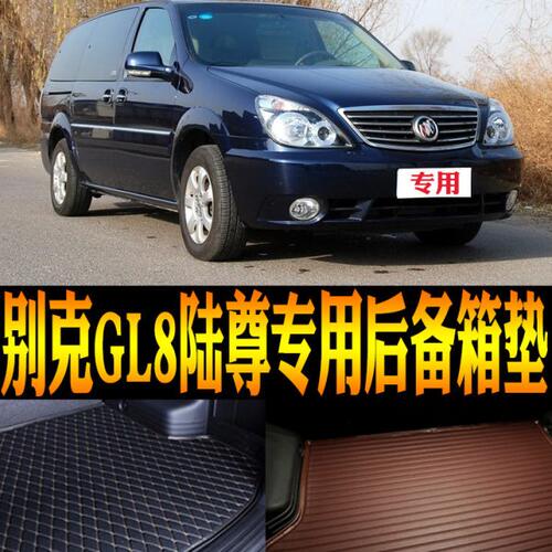 2005-08/09/10/12/13/14/15款别克GL8陆尊专用防水后备箱尾箱垫子