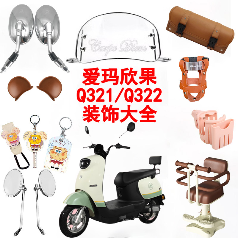 爱玛欣果配件电动车后备箱座套儿童座椅2I023新款改造贴纸车罩大