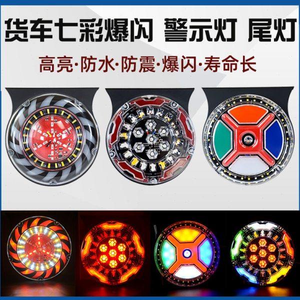 新款大货车24v爆闪后雾灯12V七彩尾灯警示挂车货车刹车灯改装总成