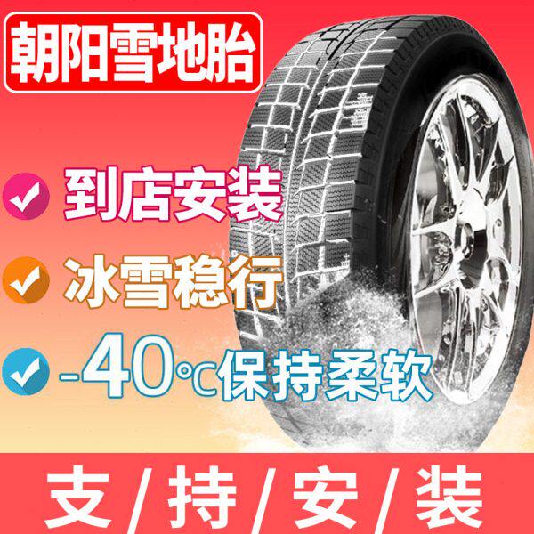 朝阳雪地轮胎215 225 235/40/45/50/55/60/65/70/75R15R16R17R18