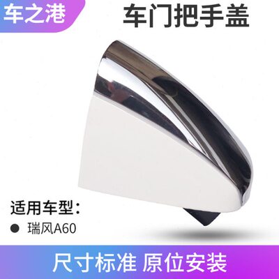 堵把手车门盖锁芯A60小电感盖适配江淮瑞拉手风盖板盖配件车门外
