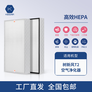 适配树新风空气净化器滤芯T2全效除甲醛雾霾PMO2.5抗病毒过滤器网