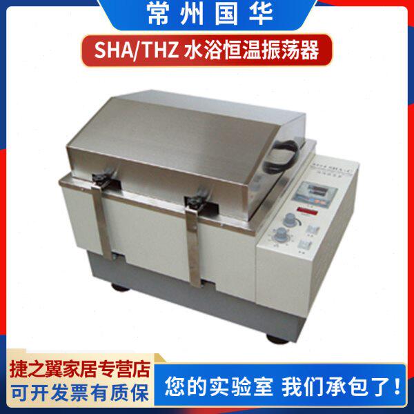 常州国华THZ-82/SHZ-C/SHA-C实验室水浴恒温振荡器数显震荡混匀