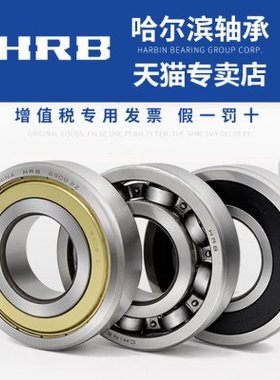 HRB 6826 6828 6830 6832 6834 6836 -ZZ 2RS 哈尔滨轴承