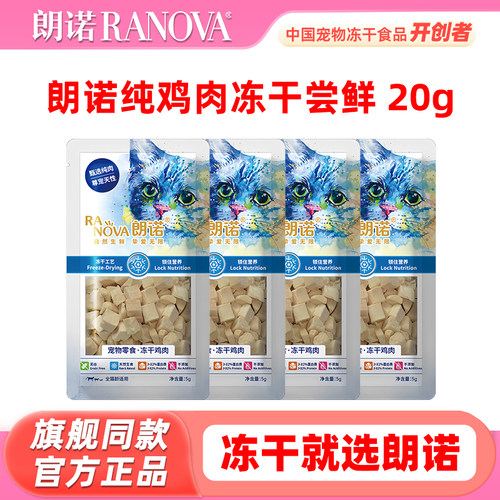 【试用装】朗诺纯鸡肉冻干20g