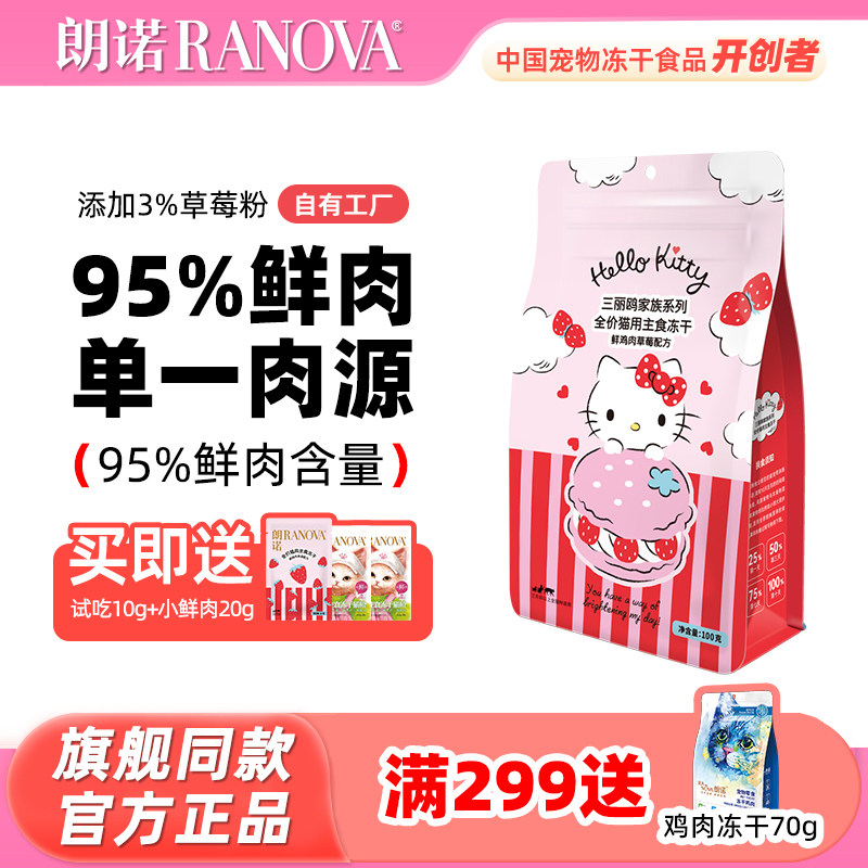 【新品】朗诺草莓鸡冻干 鲜肉主食冻干猫粮 营养高蛋白猫主粮
