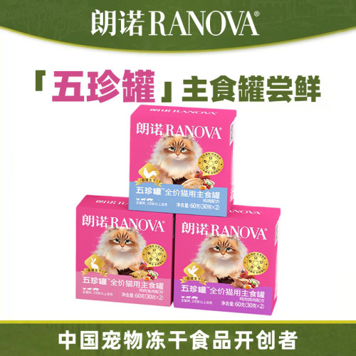 【五珍罐】朗诺主食猫罐头*2罐