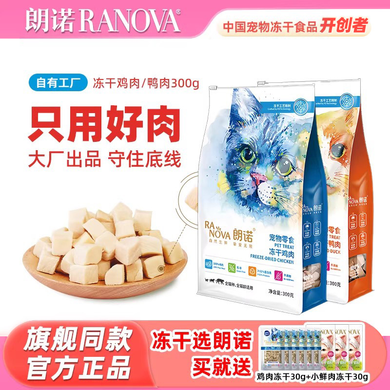 朗诺零食冻干300g 鸡肉鸭肉猫咪纯肉冻干鸡胸肉 幼猫成猫通用,宠物/宠物食品及用品,猫冻干零食,淘宝优惠券,粉丝福利购,淘宝优惠卷