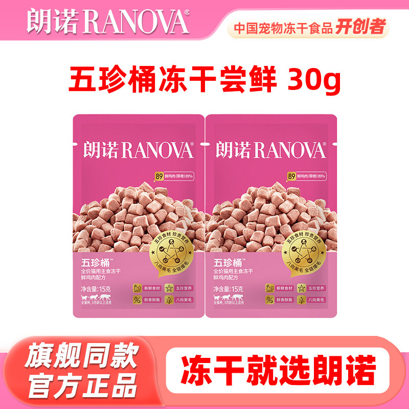 【试吃包】朗诺五珍桶冻干30g 全价鲜肉主食冻干猫粮成猫粮幼猫粮,宠物/宠物食品及用品,猫冻干零食,淘宝优惠券,粉丝福利购,淘宝优惠卷