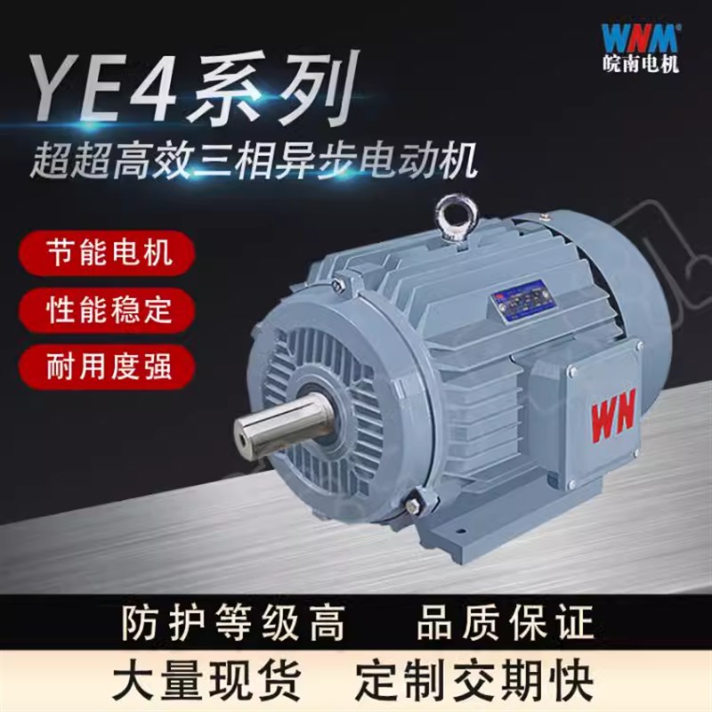 安徽皖南电机YE4/YE5-100L1-8 0.H75KW一级能效三相异步电动机现