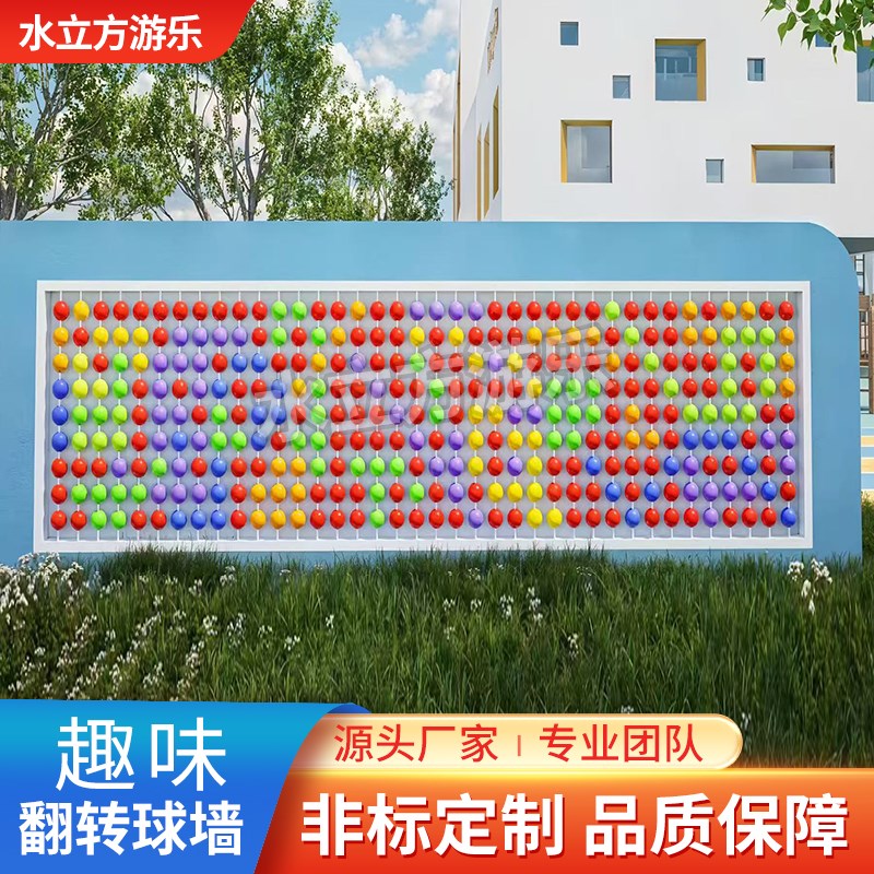 翻翻乐墙翻转球墙互动翻转牌景墙z抚摸球滚珠游乐风景区公园市政