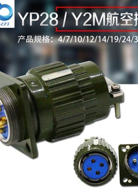 航空插头快速卡扣接头航空YP28Y2M-4/7/8/10/12/14/19/24/32/37芯