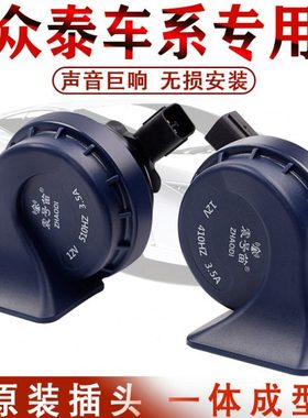 众泰T200Z300SR7SR9大迈x5Z500Z700T600专用汽车鸣笛蜗牛电喇叭