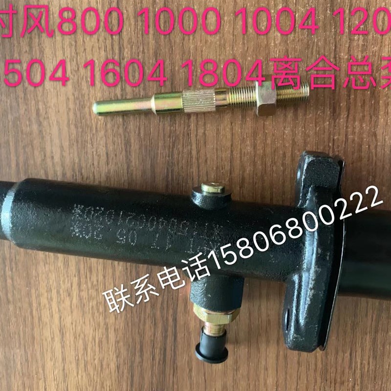 时1000 1004 1204 1304 1504 1064 L1804拖拉机离合总泵 刹车分泵